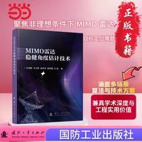 MIMO雷达稳健角度估计技术 国防工业出版社 当当图书 正版
