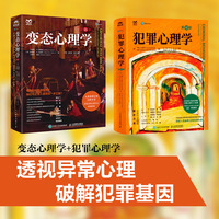 犯罪心理学第12版+变态心理学第11版 透视异常心理破解犯罪基因（当当套装2册）