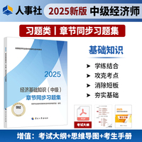 当当自营中级经济师经济基础知识2025教材配套章节同步习题集中国人事出版社