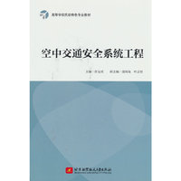 空中交通安全系统工程