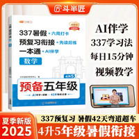 斗半匠 暑假衔接四升五 暑假衔接一本通 暑假作业四升五年级 数学人教版 暑假预复习 14天复习 28天预习4升5