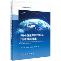 微小卫星集群控制与轨道博弈技术9787030805713张永合科学出版社