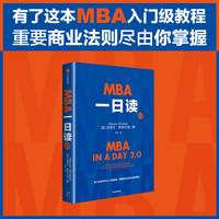 MBA一日读2.0