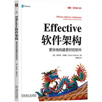 Effective软件架构：更快地构建更好的软件     [美] 奥利弗·戈德曼