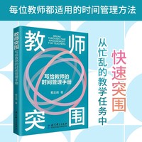 教师突围：写给教师的时间管理手册
