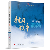 人民军队征战丛书 抗日战争 深入敌后（1937年7月—1938年10月）