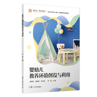 婴幼儿教养环境创设与利用