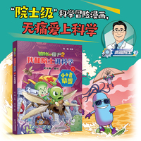 植物大战僵尸2·我和院士讲科学1 小小者联盟