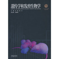 遗传学和发育生物学