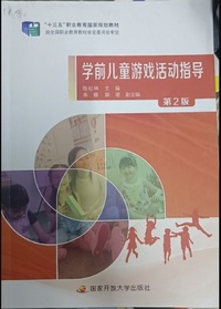 学前儿童游戏活动指导(第二版)