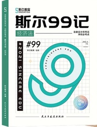 斯尔99记 经济法
