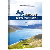 西藏金融精准扶贫政策及效果评估研究