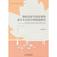 指向美好生活需要的老年人生活空间优化研究