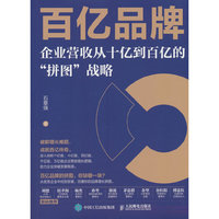 百亿品牌——企业营收从十亿到百亿的“拼图”战略