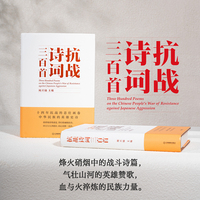 抗战诗词三百首：十四年抗战的悲壮画卷，中华民族的英雄史诗