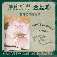 孤独的莲花和它的童话  跨文化研究学者、“儒莲奖”（汉学界的诺贝尔）得主金丝燕  忆旧随笔集，以大家文笔书写小品文章