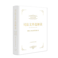 司法文件选解读（2024年精选集）