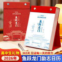 读者考试精选+2026版鱼跃龙门高中生励志日历 全2册 2026马年初中创意桌面摆件打卡原创 成长文案新日历高中生励志倒计时日历