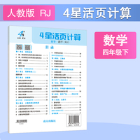 26春 小学4星学霸活页计算 数学 4年级四年级下册 人教版