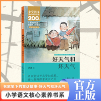 好天气和坏天气    二年级下册  小学语文核心素养书系
