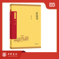 后汉书--中华经典藏书（三版）