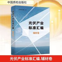 光伏产业标准汇编 辅材卷