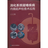 消化系统疑难疾病内镜超声检查术应用