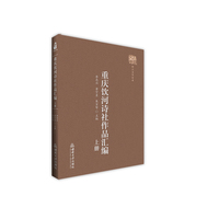 重庆饮河诗社作品汇编