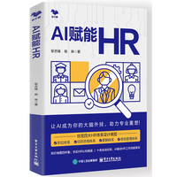 AI赋能HR