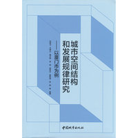 城市空间结构和发展规律研究——以厦门市为例