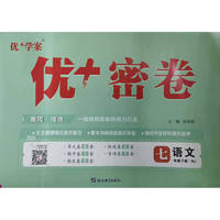 25下初中优+密卷七年级 语文（RJ人教）
