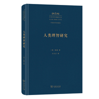 人类理智研究（中外哲学典籍大全版）