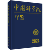 中国科学院年鉴2024 9787030833723 中国科学院办公厅科学出版社