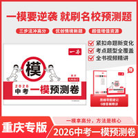 2026一本中考一模预测卷重庆语数英物化初中中考必刷题考试卷专版