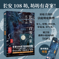 长安一百零八案 : 龙首劫（长安108坊，坊坊有奇案！大唐版《逆转裁判》，唇枪舌剑的“法庭辩论”推理！）