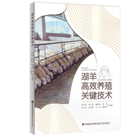 湖羊高效养殖关键技术
