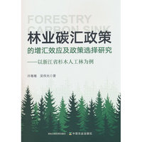 林业碳汇政策的增汇效应及政策选择研究