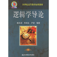 逻辑学导论/21世纪高等教育标准教材