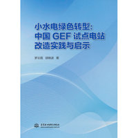 小水电绿色转型：中国GEF试点电站改造实践与启示