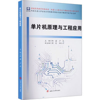 单片机原理与工程应用 柯磊 机器人工程专业