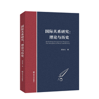 国际关系研究：理论与历史