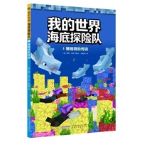 【我的世界·海底探险队】1珊瑚洞的传说
