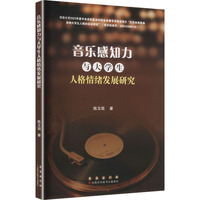 音乐感知力与大学生人格情绪发展研究