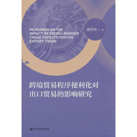 跨境贸易程序便利化对出口贸易的影响研究