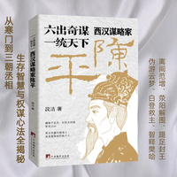 六出奇谋，一统天下：西汉谋略家陈平