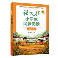 语文报小学生同步阅读（五年级）