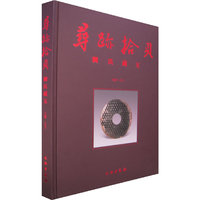 寻迹拾贝(刘氏藏玉)(精)