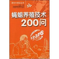 蝇蛆养殖技术200问(新农村建设丛书)