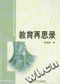 教育再思录