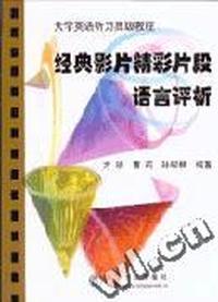 经典影片精彩片段语言评析